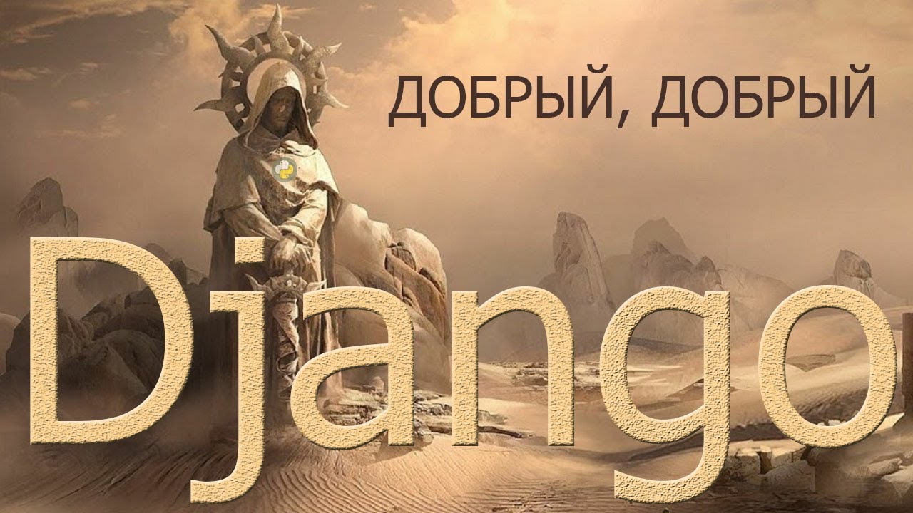 Джанго 2023. Добрый, добрый Django (2023.