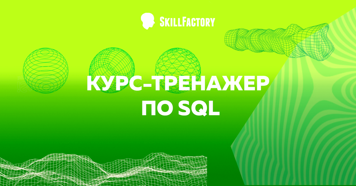 Skillfactory курсы. Курсы SQL. Курсы SQL С нуля. Обучение SQL С нуля курсы бесплатно. SQL курсы для начинающих Москва.