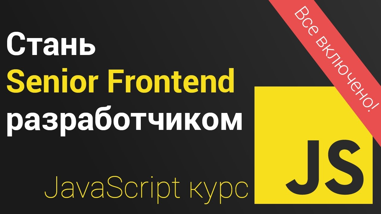 Фронтенд javascript. JAVASCRIPT для frontend-разработчиков. JAVASCRIPT курсы.