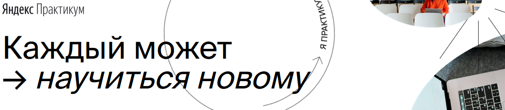 Практикум яндекса. Яндекс практикум логотип. Яндекс практикум картинки. Яндекс практика. Питон Разработчик Яндекс практикум.