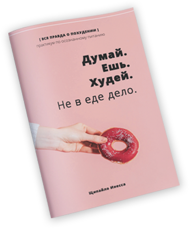 Худей книга. Дело не в еде книга. Думай ешь худей книга Инесса. Ешьте и худейте книжка. Книга ешь и худей.