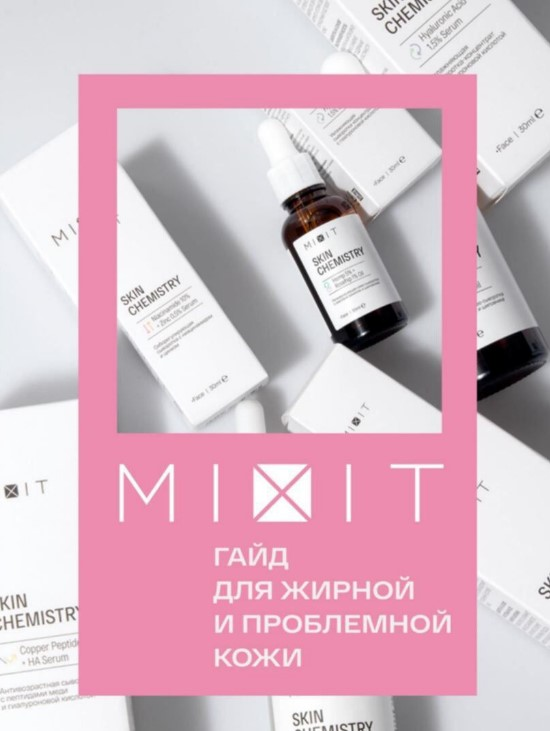 Mixit для жирной кожи. Mixit для проблемной кожи. Миксит все средства против проблемной кожи. Сыворотка Mixit до после. Mixit Габор манго отзывы.