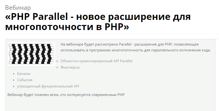 Вебинары php. Php многопоточность. Parallel Extensions.