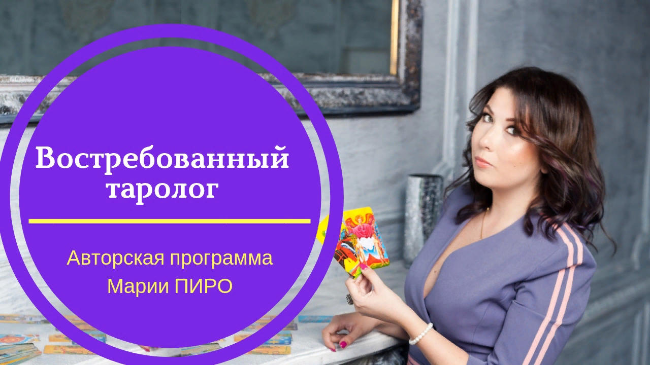 Мария пиро востребованный таролог. Таролог профессия. Марии пиро Таро. Алла Морозова таролог.