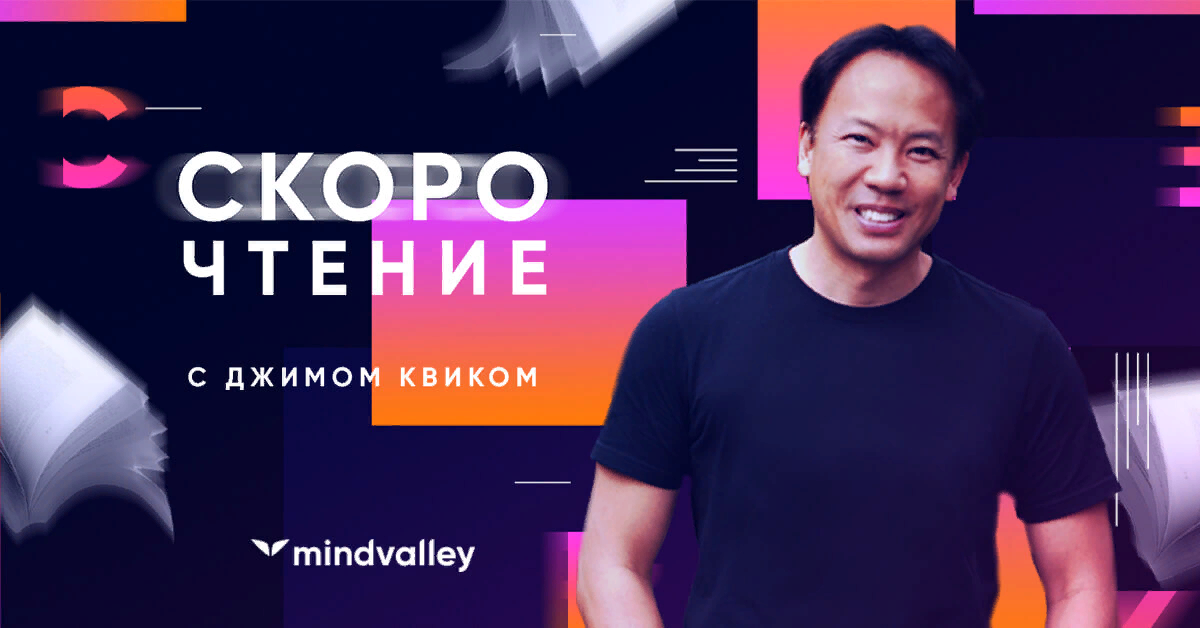 Джим квик. Mindvalley - Джим Квик - скорочтение (2021). Джим Квик скорочтение. Джим Квик Супермозг.