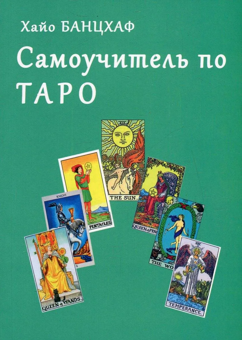 Самоучитель таро. Хайо Банцхаф Таро. Хайо Банцхаф расклады Таро. Книга Таро Хайо Банцхаф. Хайо Банцхаф Таро и путешествие героя.