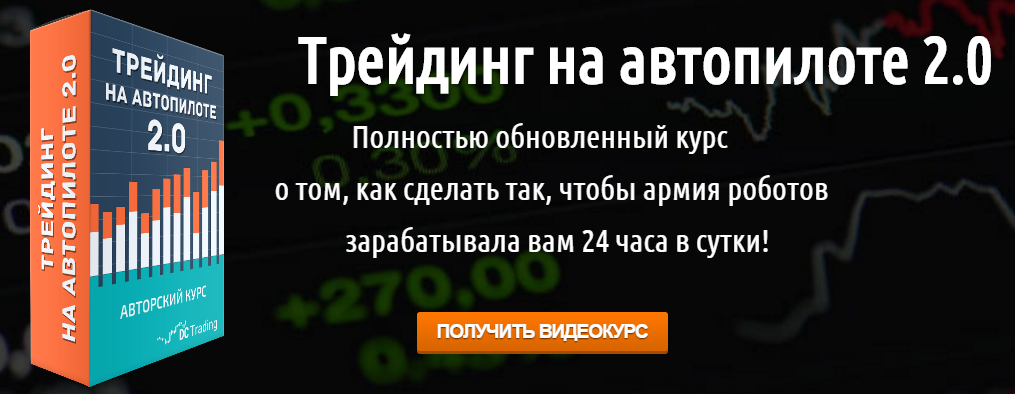 Курсы трейдеров отзывы. Форекс на автопилоте. Курс по трейдингу.