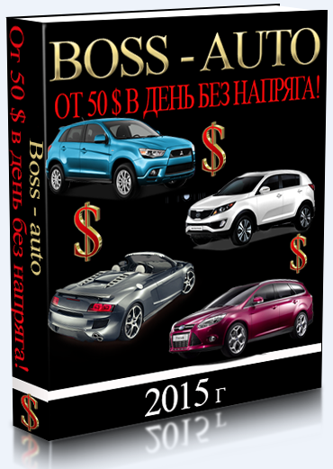 Босса авто. Босс авто. Босс авто Новосибирск. Босс авто Иваново. Boss auto Иваново Смирнова.