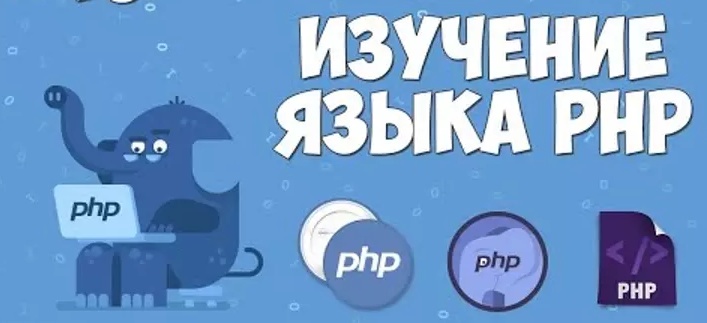 izuchaem-php-jpg.54843