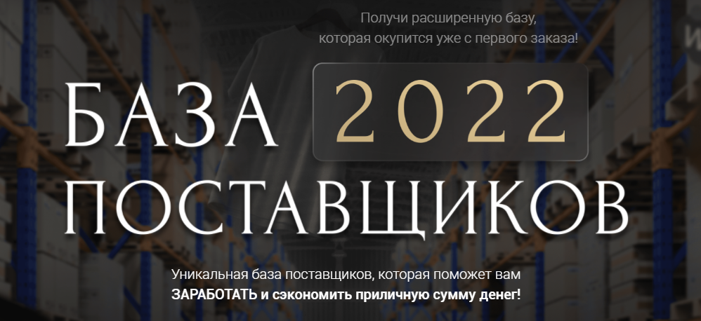 База 2022. Картинки база поставщиков 2022. Поставщиков база Озон. Красноярск база поставщиков 2022.